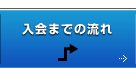 入会までの流れ