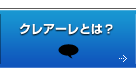 クレアーレとは？