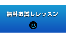 無料お試しレッスン