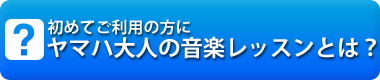 ヤマハ大人の音楽レッスンとは