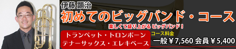 楽しくて盛り上げるビッグバンドコース！メンバー場集！