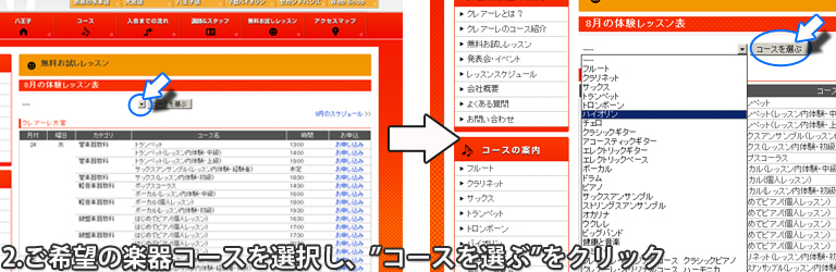 表の上段が大宮、下段が八王子です。ご希望の楽器を選択し、”コースを選ぶ”をクリック。選択した楽器コースの画面に切り替わります。