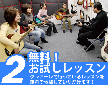 無料!お試しレッスン!