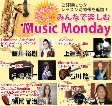 月曜日の各コースで音楽を楽しもう！Music Monday