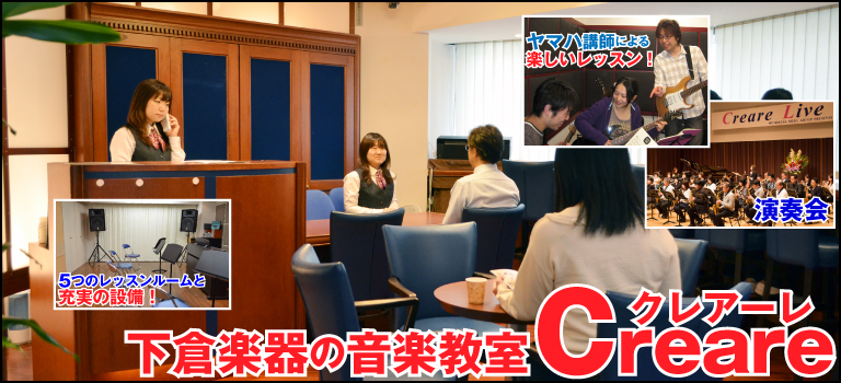 下倉楽器の音楽教室 クレアーレ大宮