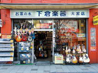 下倉楽器　大宮店