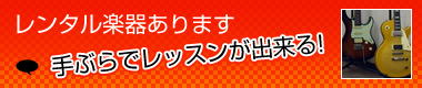 各コースの楽器をご用意しております。