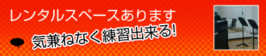 気兼ねなく練習できる、レンタルスペース！